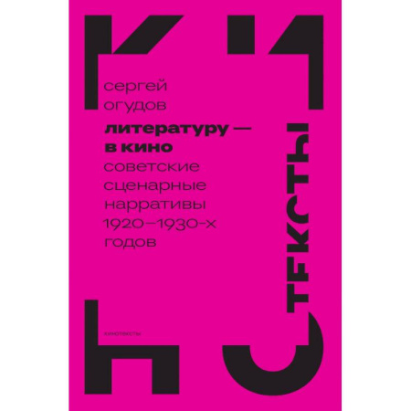 Культура, искусство, книга Литературу - в кино: советские сценарные нарративы 1920 -1930-х гг