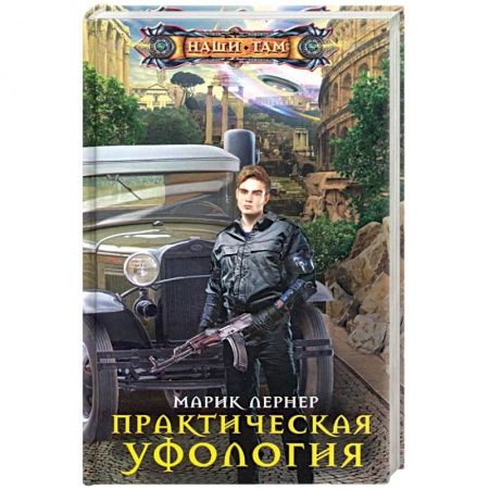 Фантастика, фэнтези, книга Практическая уфология
