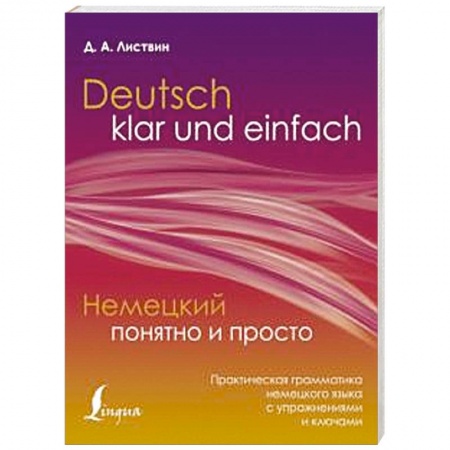 Изучение языков, книга Немецкий понятно и просто. Практическая грамматика немецкого языка с упражнениями и ключами