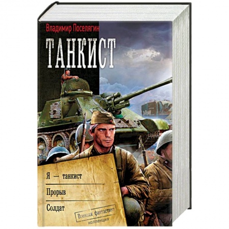 Фантастика, фэнтези, книга Танкист