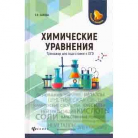 Школьникам и абитуриентам, книга Химические уравнения. Тренажер для подготовки к ОГЭ