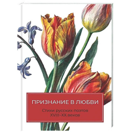 Классика, современная литература, книга Признание в любви: Стихи русских поэтов XVIII–XX веков