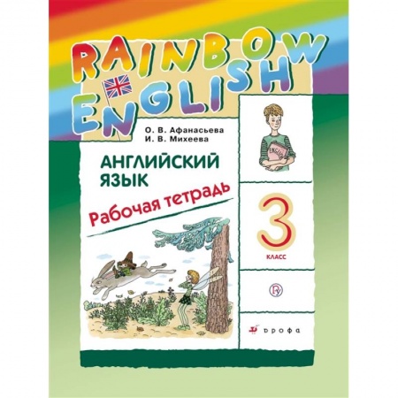 Изучение языков, книга Английский язык. 3 класс. Рабочая тетрадь
