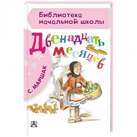 Книги, книга Двенадцать месяцев