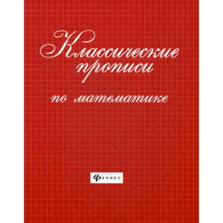 Школьникам и абитуриентам, книга Классические прописи по математике