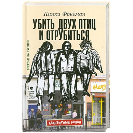 Книги, книга Убить двух птиц и отрубиться