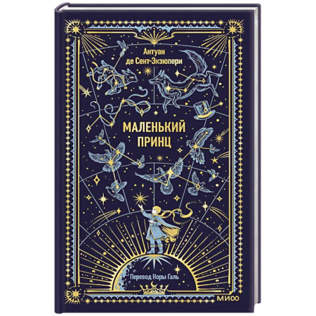 Классика, современная литература, книга Маленький принц. Вечные истории