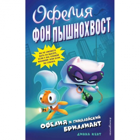 Сказки, книга Офелия и Гималайский бриллиант