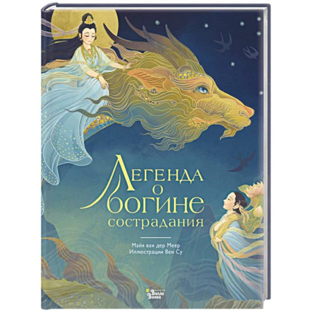 Сказки, книга Легенда о богине сострадания