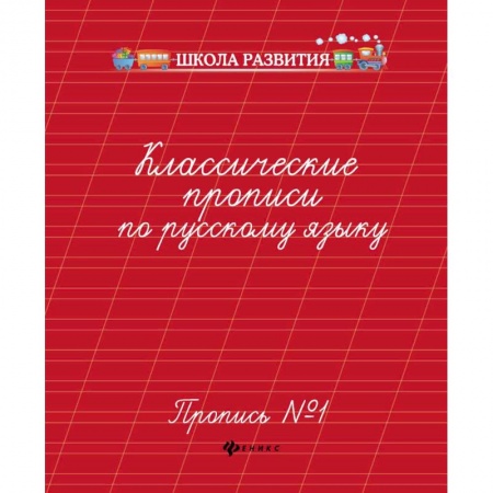 Дошкольникам, книга Классические прописи по русскому языку. Пропись № 1