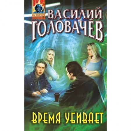 Фантастика, фэнтези, книга Время убивает