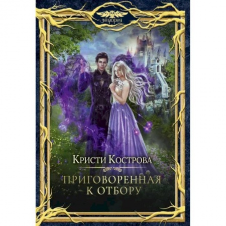 Фантастика, фэнтези, книга Приговоренная к Отбору