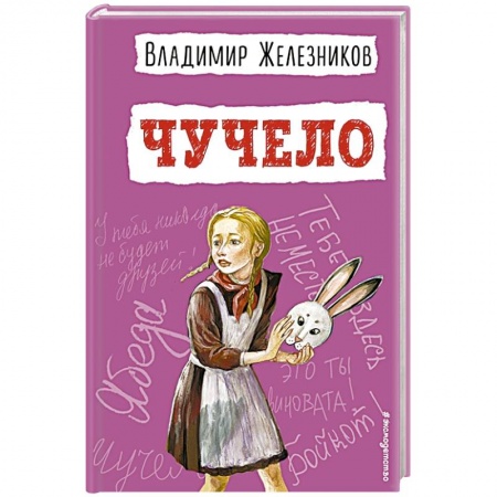 Проза для детей, книга Чучело