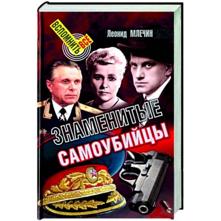 Мемуары, биографии, книга Знаменитые самоубийцы