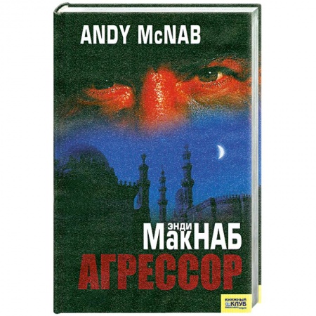 Книги, книга Агрессор