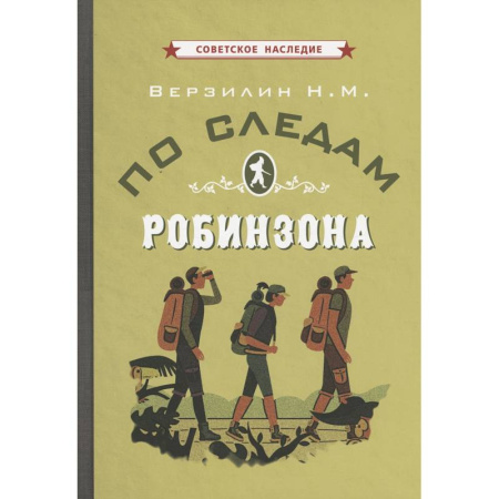 Школьникам и абитуриентам, книга По следам Робинзона