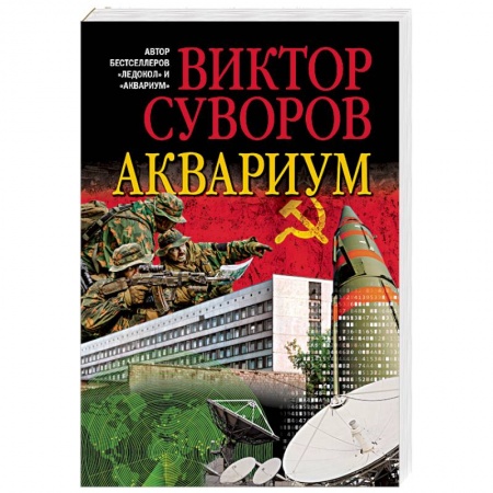 Классика, современная литература, книга АКВАРИУМ.Роман о советской военной разведке