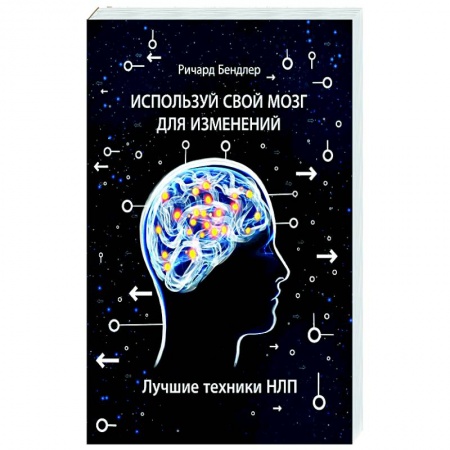 Достижение успеха в жизни, книга Используй свой мозг для изменений