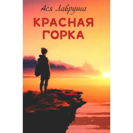 Проза для детей, книга Красная горка