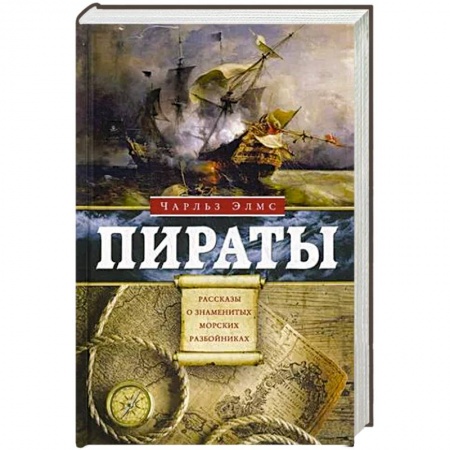 Мемуары, биографии, книга Пираты. Рассказы о знаменитых морских разбойниках