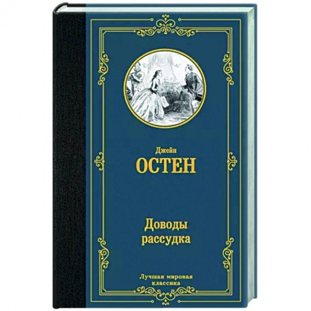 Классика, современная литература, книга Доводы рассудка