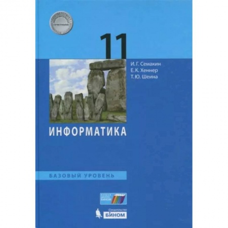 Школьникам и абитуриентам, книга Информатика. 11 класс. Учебник. Базовый уровень. ФП