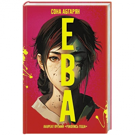 Фантастика, фэнтези, книга Ева