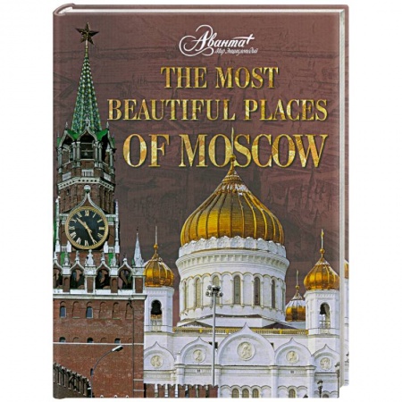 Книги, книга The Most Beautiful Places of Moscow