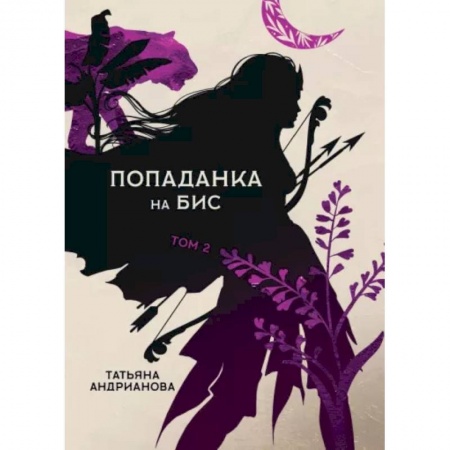 Фантастика, фэнтези, книга Попаданка на бис. Том II