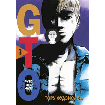 GTO. Крутой учитель Онидзука. Книга 3 GTO. Крутой учитель Онидзука. Книга 3