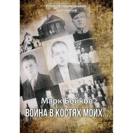 Классика, современная литература, книга Война в костях моих…