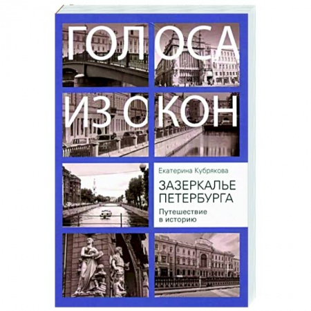 История городов, книга Зазеркалье Петербурга. Путешествие в историю
