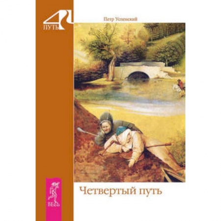 Книги, книга Четвертый путь