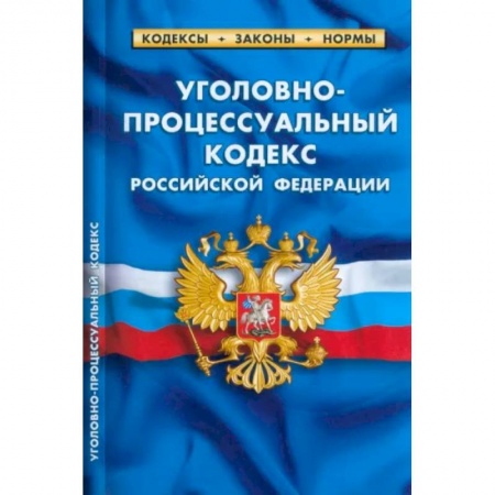 Общественные и гуманитарные науки, книга Уголовно-процессуальный кодекс Российской Федерации на 01.03.2023 год