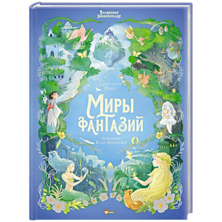 Проза для детей, книга Волшебная энциклопедия. Миры фантазий