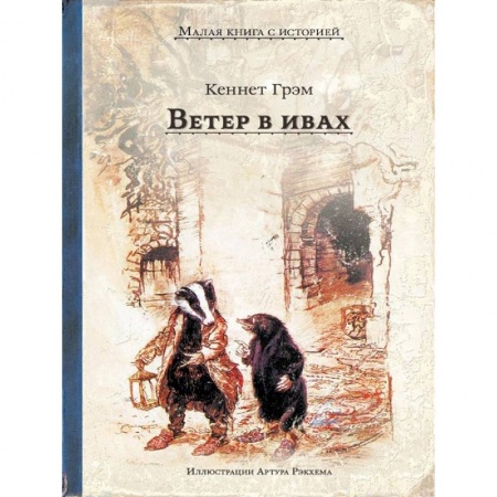 Проза для детей, книга Ветер в ивах