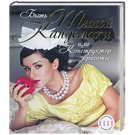 Книги, книга Быть Тиной Канделаки,или Конструктор красоты