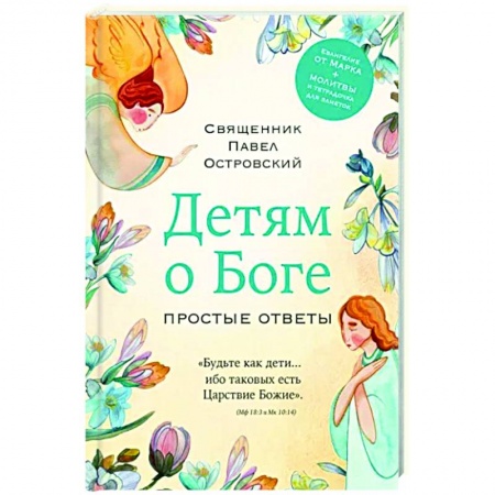 Познавательная литература, книга Детям о Боге. Простые ответы