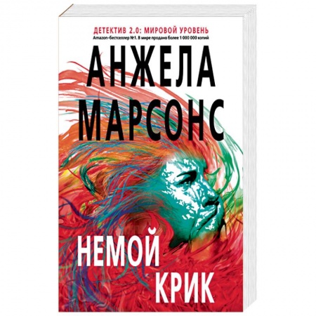 Детективы, триллеры, книга Немой крик