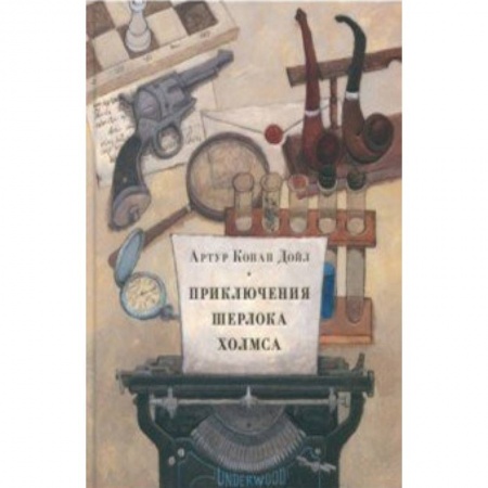 Проза для детей, книга Приключения Шерлока Холмса