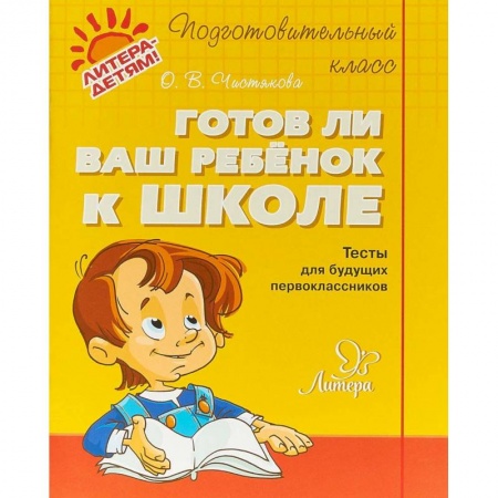 Дошкольникам, книга Готов ли ваш ребенок к школе