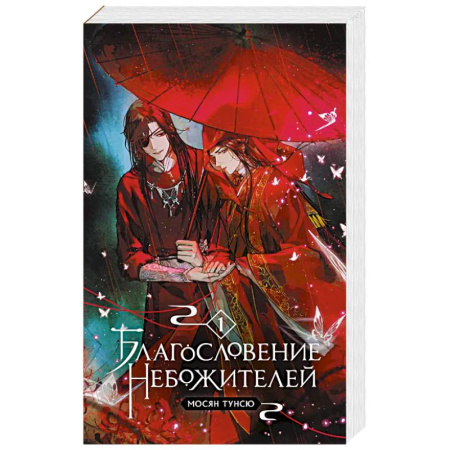 Фантастика, фэнтези, книга Благословение небожителей. Том 1