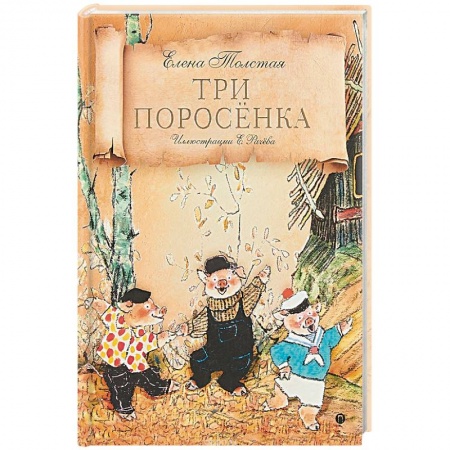 Сказки, книга Три поросенка