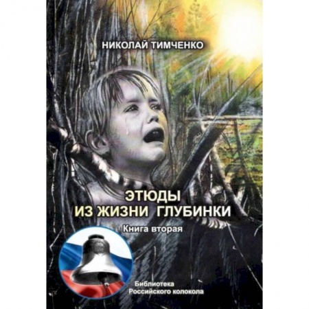 Классика, современная литература, книга Этюды из жизни глубинки. Книга  2