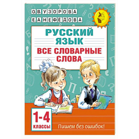 Школьникам и абитуриентам, книга Все словарные слова. 1-4 класс