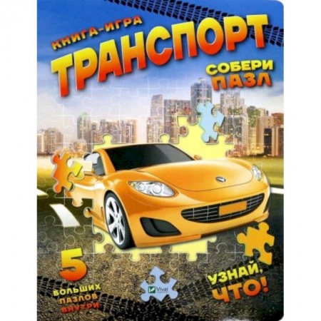 Досуг, творчество и кулинария, книга Книга-игра 'Транспорт'