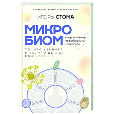 Популярная и нетрадиционная медицина, книга Микробиом: то, что убивает, и то, что делает нас сильнее
