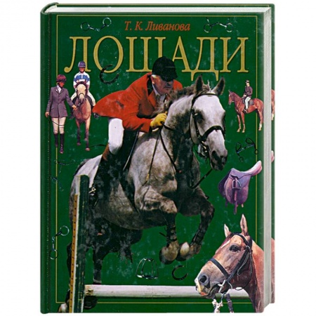 Книги, книга Лошади