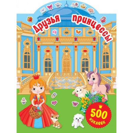 Досуг, творчество и кулинария, книга Друзья принцессы