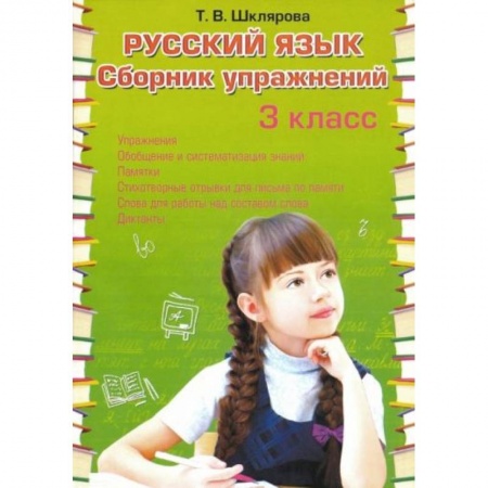 Школьникам и абитуриентам, книга Русский язык. 3 класс. Сборник упражнений. ФГОС